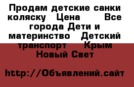 Продам детские санки-коляску › Цена ­ 2 - Все города Дети и материнство » Детский транспорт   . Крым,Новый Свет